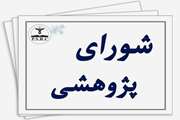جلسه شورای پژوهش مرکز در ۲۲ تیرماه برگزار گردید